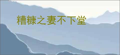 糟糠之妻不下堂