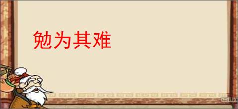 勉为其难