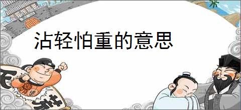 沾轻怕重的意思