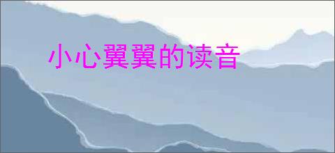 小心翼翼的读音