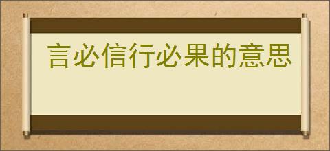 言必信行必果的意思