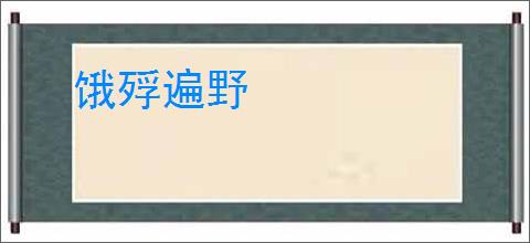 饿殍遍野