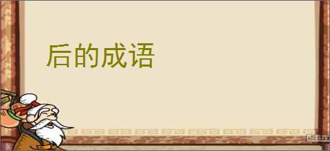 后的成语