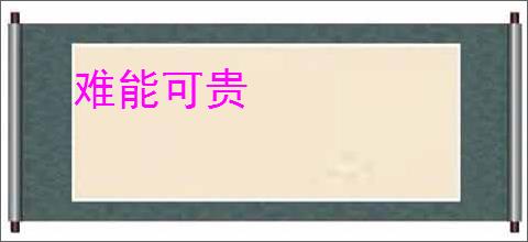 难能可贵