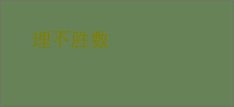 理不胜数