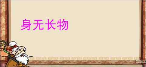 身无长物