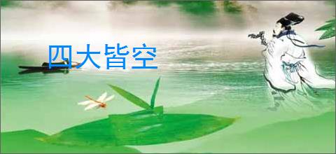 四大皆空