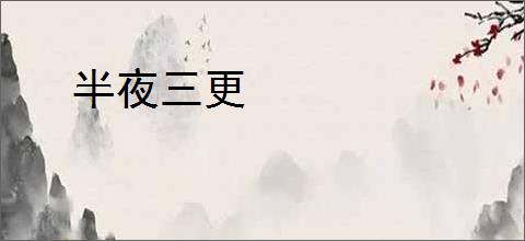 半夜三更