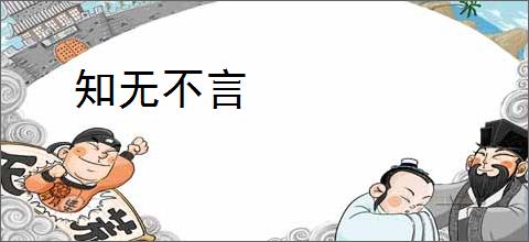 知无不言