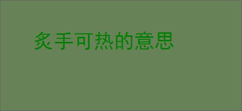 炙手可热的意思