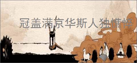 冠盖满京华斯人独憔悴