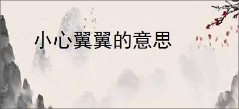 小心翼翼的意思