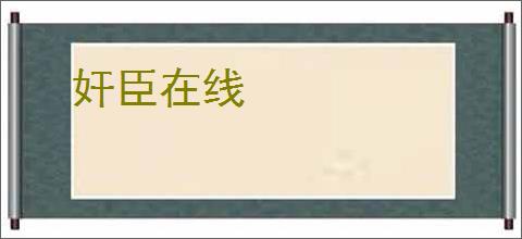 奸臣在线