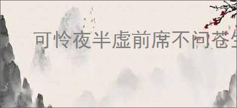 可怜夜半虚前席不问苍生问鬼神