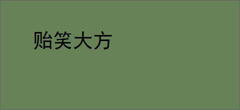 贻笑大方