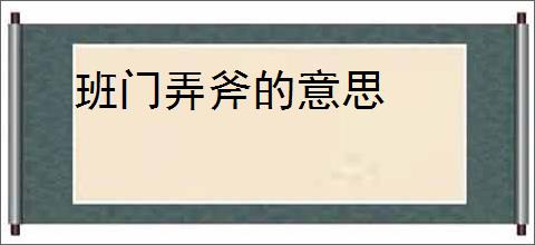班门弄斧的意思