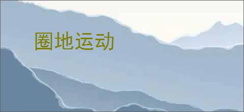 圈地运动