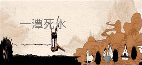 一潭死水