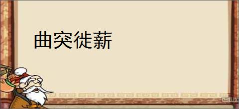 曲突徙薪
