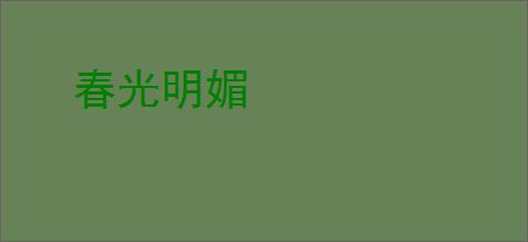 春光明媚