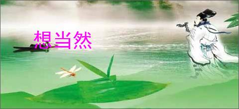 想当然