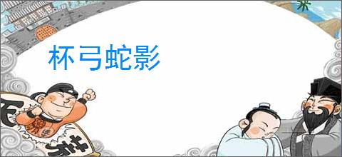 杯弓蛇影