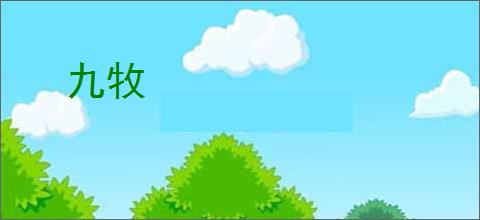 九牧