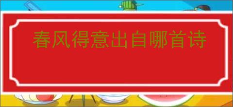 春风得意出自哪首诗