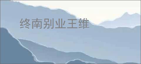终南别业王维