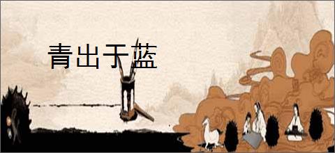 青出于蓝
