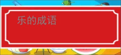 乐的成语