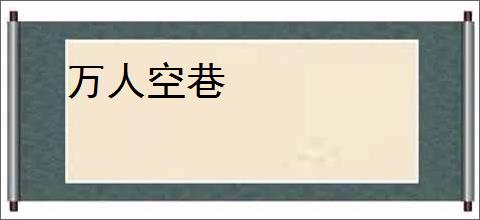 万人空巷