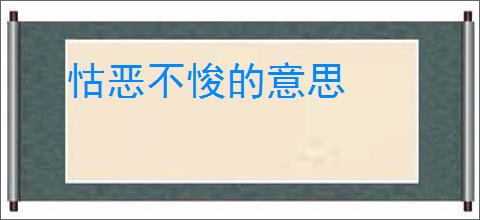 怙恶不悛的意思