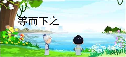 等而下之