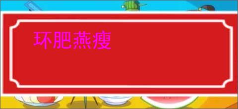 环肥燕瘦