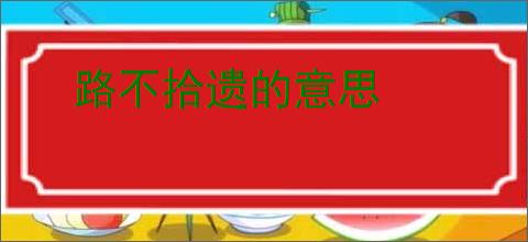 路不拾遗的意思