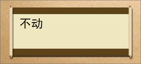 不动