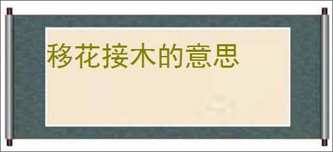 移花接木的意思