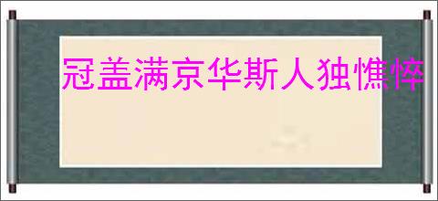 冠盖满京华斯人独憔悴