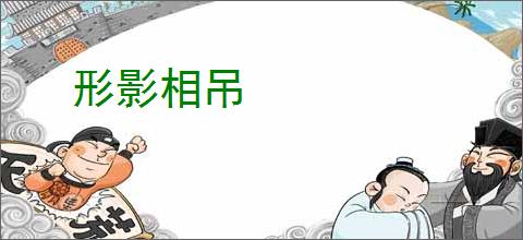 形影相吊