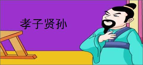 孝子贤孙