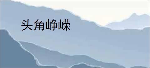 头角峥嵘