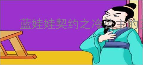 蓝娃娃契约之冷公主的王子殿下