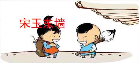 宋玉东墙