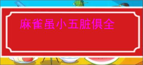 麻雀虽小五脏俱全