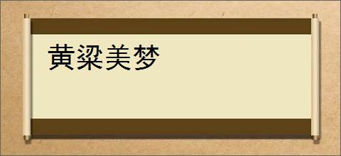 黄粱美梦