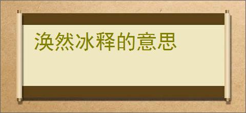 涣然冰释的意思