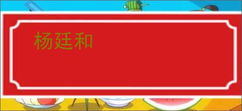 杨廷和