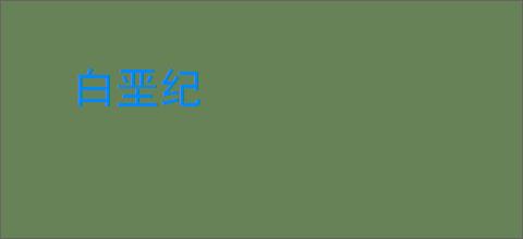 白垩纪