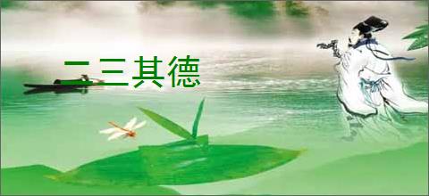 二三其德